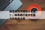 赫莲娜如何赚钱小生意?,赫莲娜打造女性魅力的盈利之路