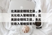 北美副业赚钱之道，多元化收入策略探索，北美副业赚钱之道，多元化收入策略探索与实践