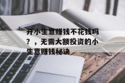 开小生意赚钱不花钱吗?,无需大额投资的小生意赚钱秘诀