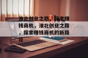 淮北创业之路,探索赚钱商机,淮北创业之路,探索赚钱商机的新路径 淮北创业之路,探索赚钱商机,淮北创业之路,探索赚钱商机的新路径