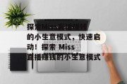 探索Miss直播赚钱的小生意模式,快速启动!探索 Miss 直播赚钱的小生意模式 探索Miss直播赚钱的小生意模式,快速启动!探索 Miss 直播赚钱的小生意模式