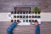 选择适合自己的小生意,找到真正适合你的创业之路,小生意指南 选择适合自己的小生意,找到真正适合你的创业之路,小生意指南