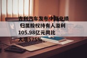 吉利汽车发布中期业绩 归属股权持有人溢利105.98亿元同比大增575%