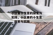 小区里小生意的探索与实践,小区里的小生意,探索与实践