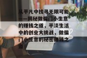 从平凡中找寻无限可能——揭秘做偏门小生意的赚钱之道,平淡生活中的创业大挑战,做偏门小生意的秘密赚钱之道