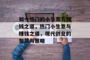 如今热门的小生意与赚钱之道,热门小生意与赚钱之道,现代创业的智慧与策略 如今热门的小生意与赚钱之道,热门小生意与赚钱之道,现代创业的智慧与策略
