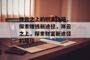 祥云之上的财富之路，探索赚钱新途径，祥云之上，探索财富新途径的路径