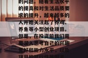 养殖赚钱小生意好做吗?这是一个大家都关心的问题。随着生活水平的提高和对生活品质要求的提升,越来越多的人开始关注起了养鸡、养鱼等小型创业项目。但是,在投资前我们需要深入思考自己的兴趣爱好和能力水平,以及项目的可行性等因素。,养殖赚钱小生意好做吗?