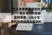 2元小生意赚钱项目加盟——揭示成功的关键,盈利宝典,1元小生意的加盟秘诀与成功的关键 2元小生意赚钱项目加盟——揭示成功的关键,盈利宝典,1元小生意的加盟秘诀与成功的关键