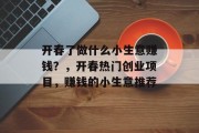 开春了做什么小生意赚钱?,开春热门创业项目,赚钱的小生意推荐