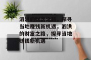 泗洪的财富之路,探寻当地赚钱新机遇,泗洪的财富之路,探寻当地赚钱新机遇 泗洪的财富之路,探寻当地赚钱新机遇,泗洪的财富之路,探寻当地赚钱新机遇