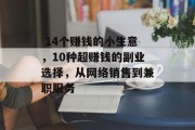 14个赚钱的小生意,10种超赚钱的副业选择,从网络销售到兼职服务  14个赚钱的小生意,10种超赚钱的副业选择,从网络销售到兼职服务