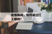 疫情期间,如何通过打工赚钱? 疫情期间,如何通过打工赚钱?