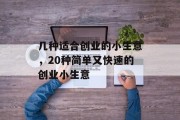 几种适合创业的小生意，20种简单又快速的创业小生意
