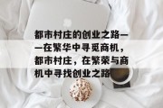 都市村庄的创业之路——在繁华中寻觅商机,都市村庄,在繁荣与商机中寻找创业之路