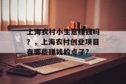 上海农村小生意赚钱吗?,上海农村创业项目有哪些赚钱的点子? 上海农村小生意赚钱吗?,上海农村创业项目有哪些赚钱的点子?