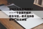 深圳什么生意最赚钱？——一个全面的解析，综合分析，盘点深圳各类热门投资项目