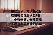 中秋佳节,如何通过合理策略实现最大盈利?,中秋佳节,合理策略实现盈利最大化的方法