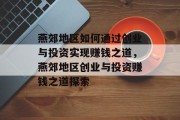 燕郊地区如何通过创业与投资实现赚钱之道,燕郊地区创业与投资赚钱之道探索 燕郊地区如何通过创业与投资实现赚钱之道,燕郊地区创业与投资赚钱之道探索