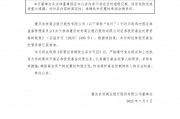 重庆农商行:证券投资基金托管资格已获核准 重庆农商行:证券投资基金托管资格已获核准