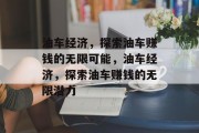 油车经济,探索油车赚钱的无限可能,油车经济,探索油车赚钱的无限潜力