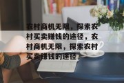 农村商机无限,探索农村买卖赚钱的途径,农村商机无限,探索农村买卖赚钱的途径 农村商机无限,探索农村买卖赚钱的途径,农村商机无限,探索农村买卖赚钱的途径