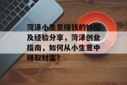 菏泽小生意赚钱的妙招及经验分享，菏泽创业指南，如何从小生意中赚取财富？