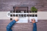 过年期间,家庭如何利用传统习俗实现财富增长