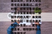 夏日炎热，许多人会选择宅在家里度过。这个时候，你有没有想过做一些小生意来赚取一些额外的收入呢？本文将为你介绍一些适合夏天做的小生意。，夏季生意清单，赚取额外收入的有趣方式