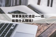 探索多元化途径——还能做什么赚钱？