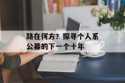 路在何方?探寻个人系公募的下一个十年 路在何方?探寻个人系公募的下一个十年