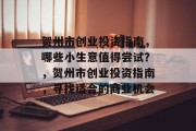 贺州市创业投资指南,哪些小生意值得尝试?,贺州市创业投资指南,寻找适合的商业机会