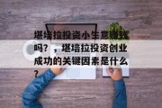 堪培拉投资小生意赚钱吗?,堪培拉投资创业成功的关键因素是什么?