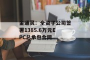 金通灵：全资子公司签署1385.6万元EPC总承包合同