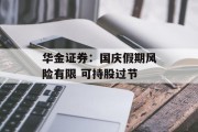 华金证券:国庆假期风险有限 可持股过节