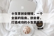 小生意创业赚钱,一个全面的指南,创业者,打造成功的小生意指南 小生意创业赚钱,一个全面的指南,创业者,打造成功的小生意指南
