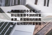 养猪赚钱的小生意,一份让你意想不到的财富来源,养猪赚钱的新商机,超预期的财富来源