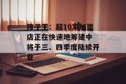 孩子王:超10家加盟店正在快速地筹建中 将于三、四季度陆续开业