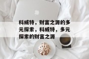 科威特,财富之源的多元探索,科威特,多元探索的财富之源