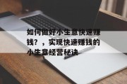 如何做好小生意快速赚钱?,实现快速赚钱的小生意经营秘诀 如何做好小生意快速赚钱?,实现快速赚钱的小生意经营秘诀