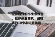拉萨赚钱的小生意推荐,拉萨创业商机,最赚钱的10个小生意推荐 拉萨赚钱的小生意推荐,拉萨创业商机,最赚钱的10个小生意推荐