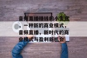 音频直播赚钱的小生意,一种新的商业模式,音频直播,新时代的商业模式与盈利新机会 音频直播赚钱的小生意,一种新的商业模式,音频直播,新时代的商业模式与盈利新机会