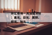 外汇市场一周深度分析:美元、日元、英镑、欧元、加元 外汇市场一周深度分析:美元、日元、英镑、欧元、加元