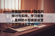 学报投稿赚钱小生意的探讨与实践，学习报告，盈利的小型商业运营方式探讨与实践