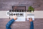 正构烷商品报价动态(2024-07-06)