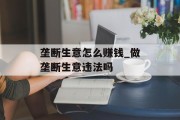 垄断生意怎么赚钱_做垄断生意违法吗