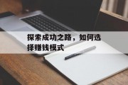 探索成功之路,如何选择赚钱模式 探索成功之路,如何选择赚钱模式