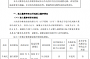 少见!上任仅3个月,独立董事集体辞职 少见!上任仅3个月,独立董事集体辞职