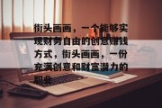 街头画画,一个能够实现财务自由的创意赚钱方式,街头画画,一份充满创意和财富潜力的职业 街头画画,一个能够实现财务自由的创意赚钱方式,街头画画,一份充满创意和财富潜力的职业