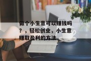 做个小生意可以赚钱吗?,轻松创业,小生意赚取盈利的方法 做个小生意可以赚钱吗?,轻松创业,小生意赚取盈利的方法